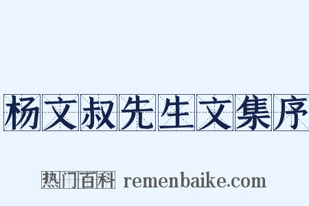 杨文叔先生文集序是什么意思的图片